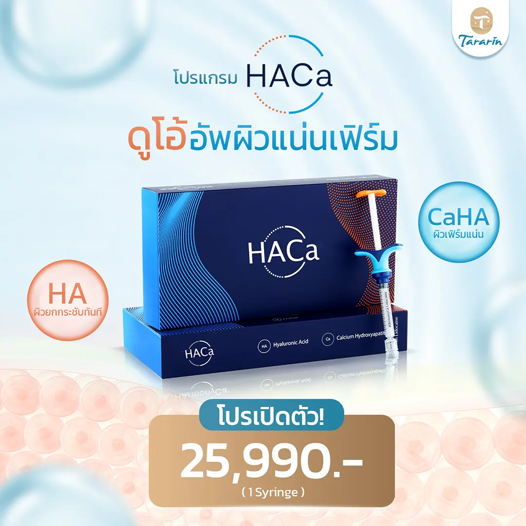 HArmonyCA ราคา โปรโมชั่น ราคาพิเศษ TARARIN CLINIC