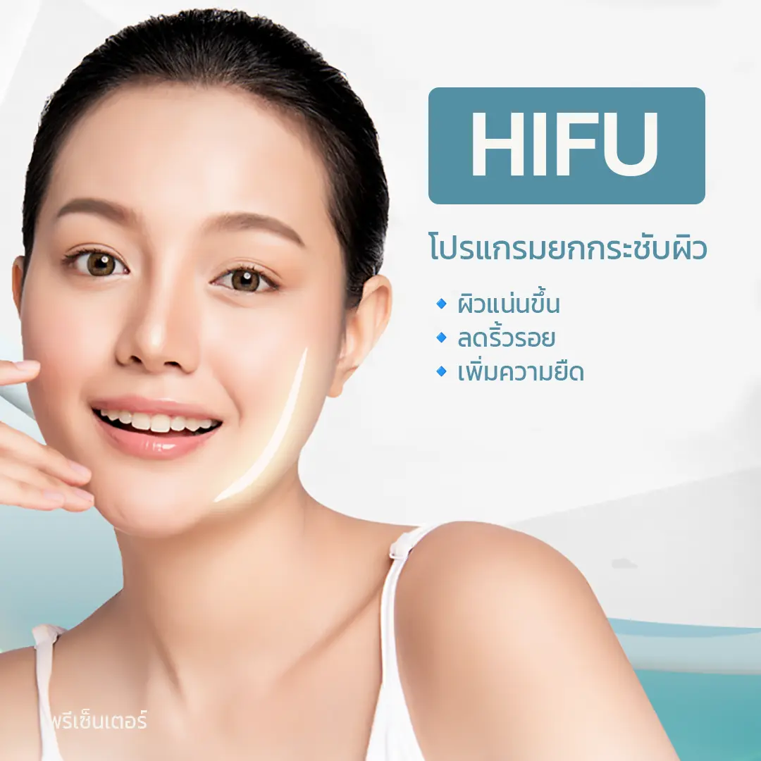 HIFU ยกกระชับ ปรับรูปหน้า ดึงเหนียง คอ ใต้ตา