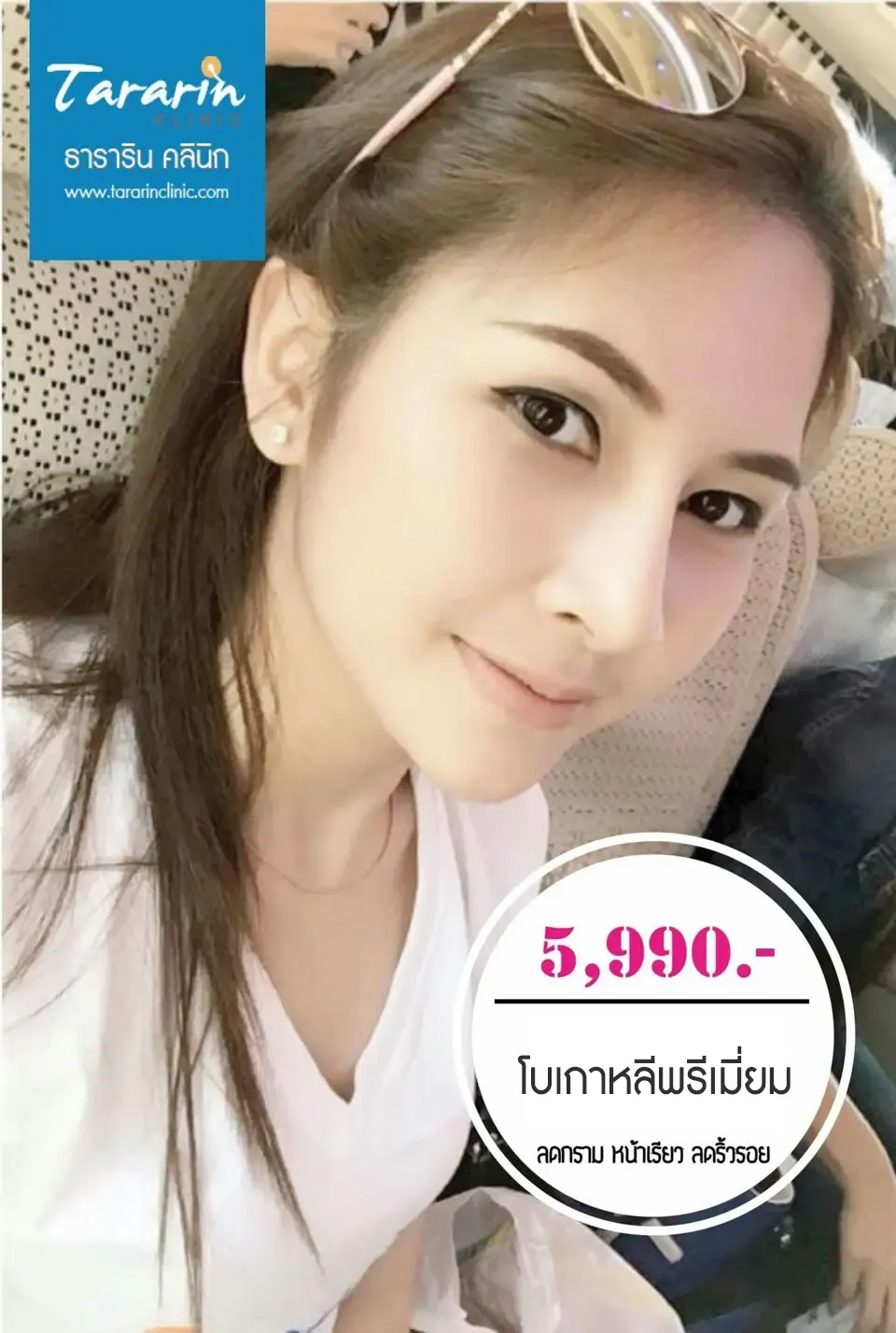รีวิวโบลดกราม หน้าเรียวเป็นธรรมชาติ ธารารินคลินิก
