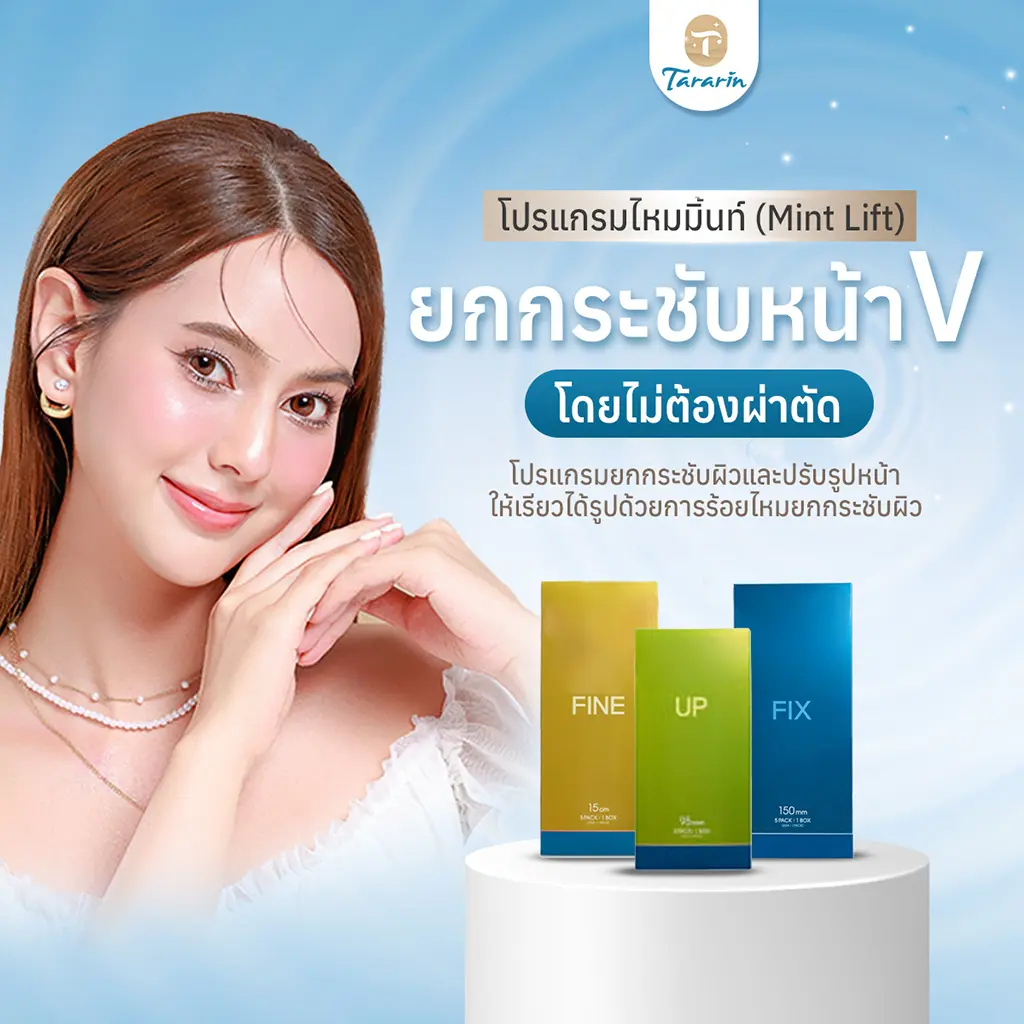 ร้อยไหม MINT LIFT เทคนิคพิเศษไม่กลับไปหย่อนคล้อยเร็ว