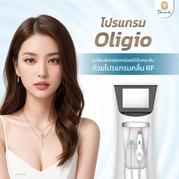 Oligio เทคโนโลยียกกระชับผิวใหม่ล่าสุด เพื่อผิวเรียบตึงแบบไม่ต้องผ่าตัด