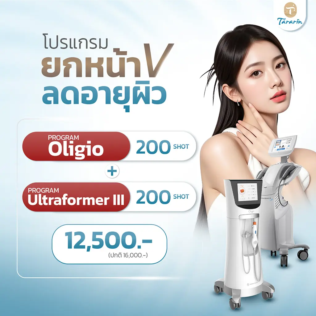Oligio ราคาที่ธารารินคลินิก ร้อยเอ็ด