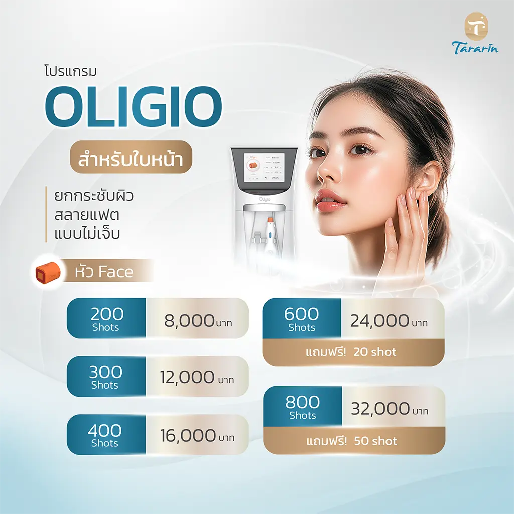 โปรโมชั่น Oligio ธารารินคลินิก ร้อยเอ็ด
