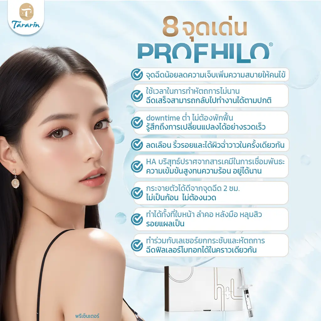 การฉีด Profhilo ที่ Tararin Clinic ฟื้นฟูผิวแบบองค์รวม ดูแลตั้งแต่ก่อนจนหลังทำ
