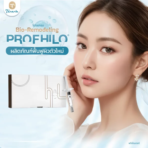 Profhilo คืออะไร — ข้อดี เทคนิค และสิ่งที่ควรรู้ก่อนฉีด