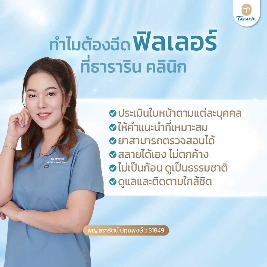 ทำไมต้องเลือกฟิลเลอร์ที่ธารารินคลินิก ผลิตภัณฑ์คุณภาพสูง ทีมแพทย์มีประสบการณ์ บริการครบวงจร