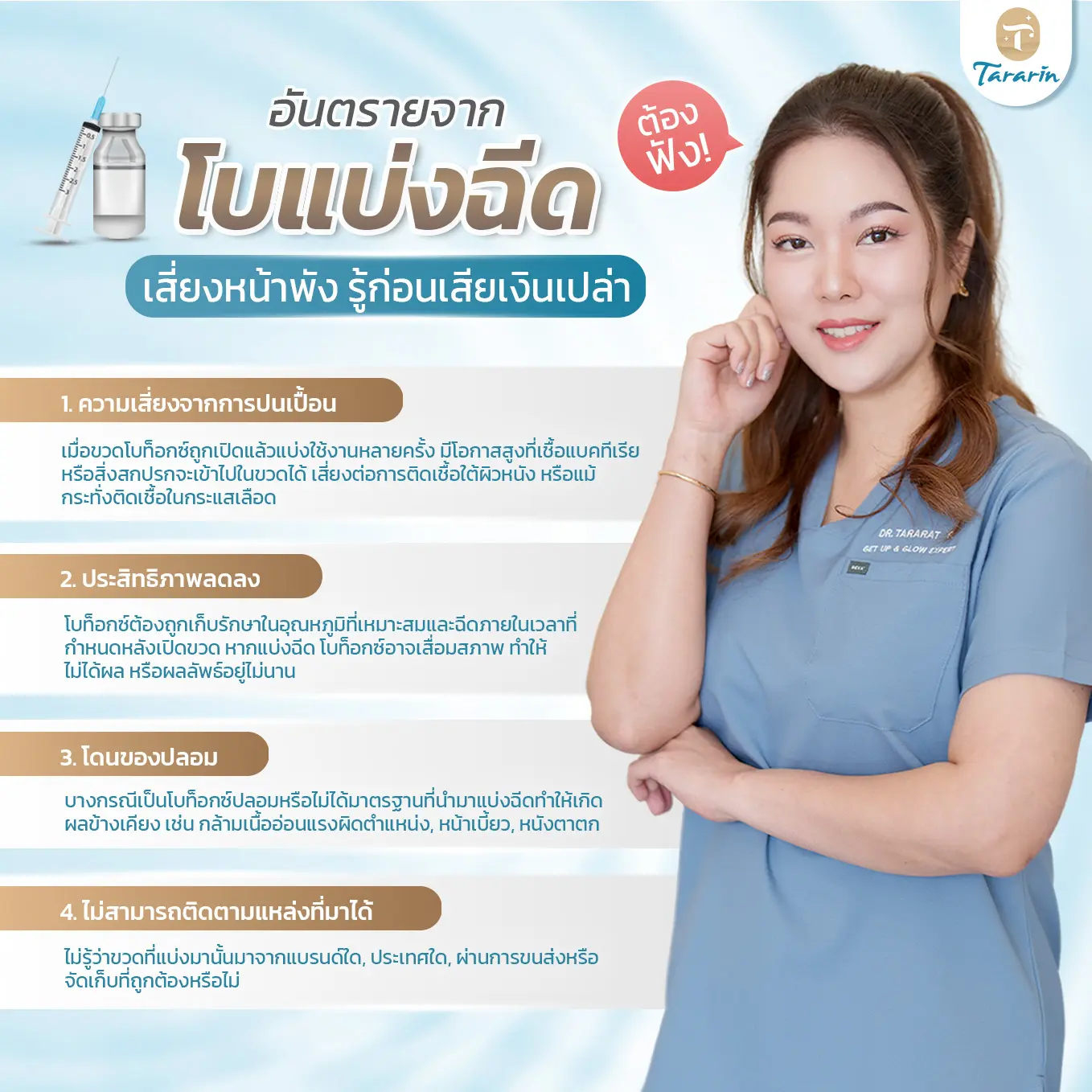 โบแบ่งฉีดอันตราย ความเสี่ยงจากการแบ่งขวดโบทูลินัม