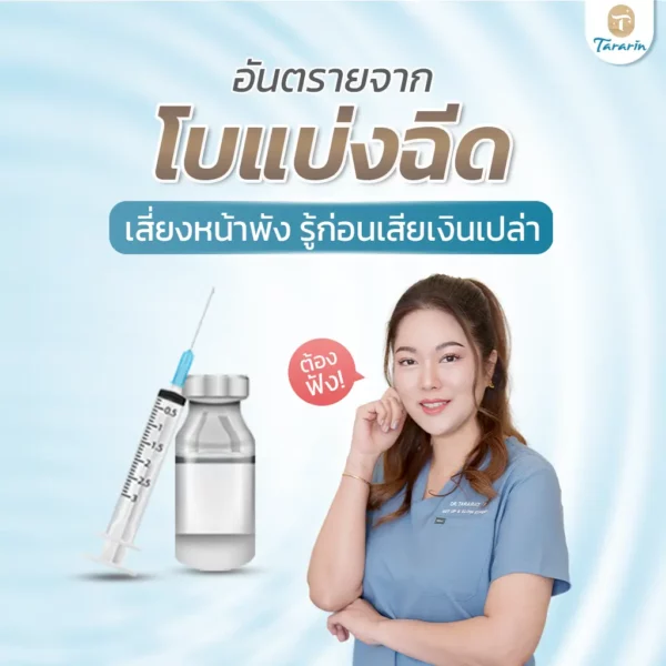 อันตรายโบแบ่งฉีด! เสี่ยงหน้าพัง รู้ก่อนเสียเงินเปล่า