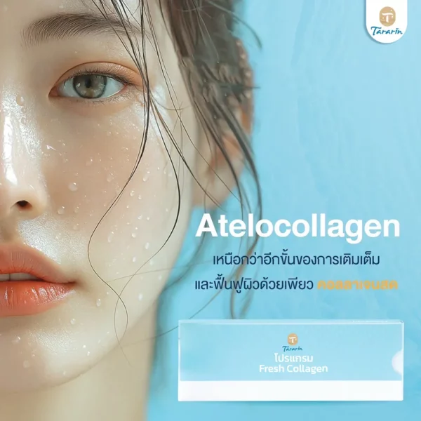 โปรแกรม Fresh Collagen ผิวชุ่มฟู ดูสดใส (Therafill Pure Atelocollagen Type I)