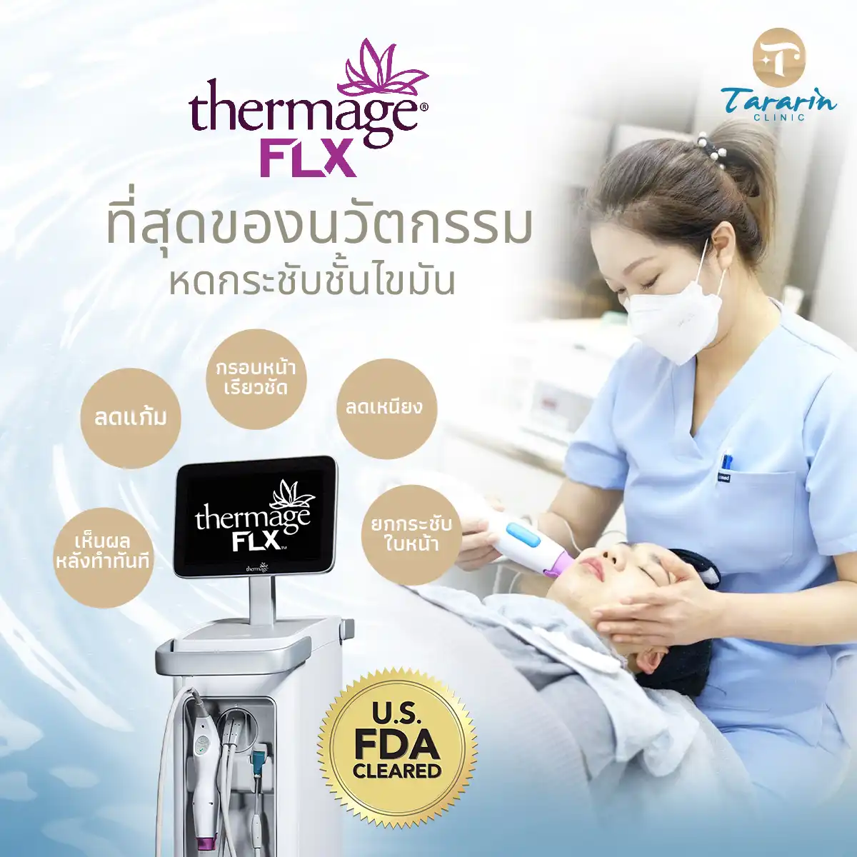 Thermage FLX หน้าเรียว กรอบหน้าชัด ลดริ้วรอย ลดแก้ม ลดเหนียง