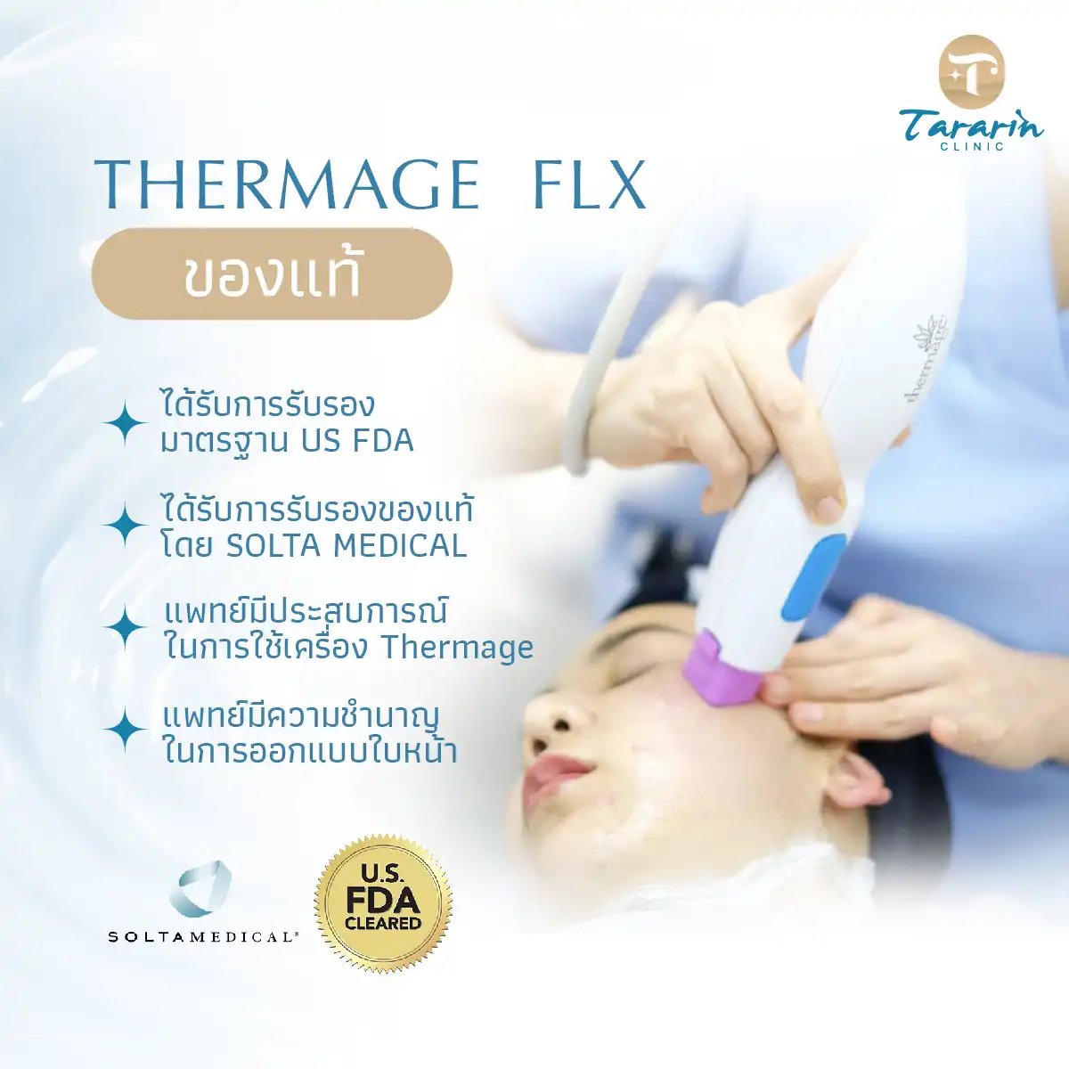 ธารารินคลินิก Thermage FLX รับรองเครื่องแท้ US FDA SOLTAMEDICAL