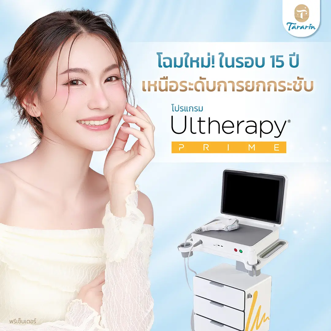เผยความลับ Ulthera Prime เทคโนโลยีใหม่ ยกกระชับปรับรูปหน้า