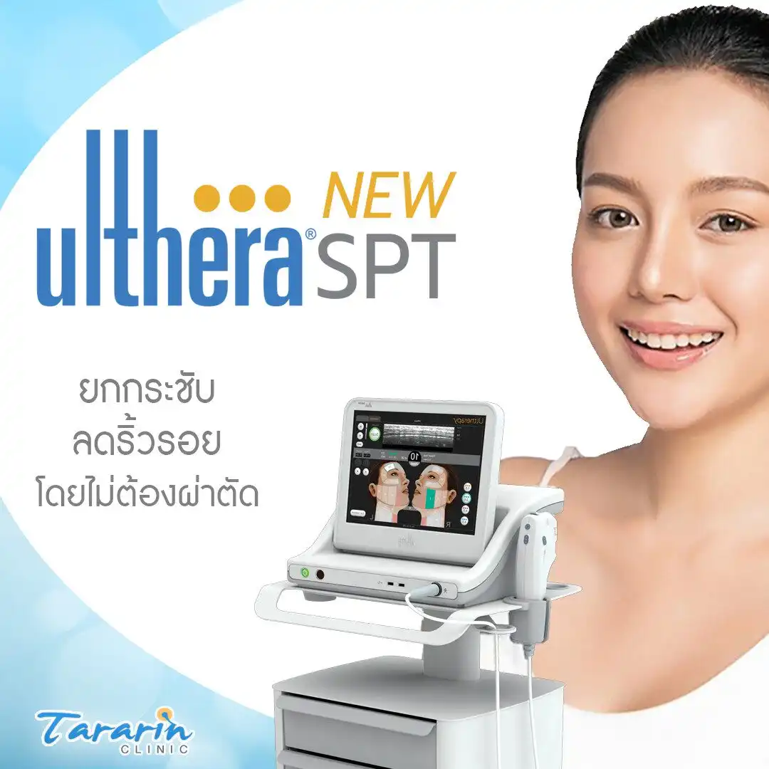 New Ulthera นวัตกรรมยกกระชับผิว คืนความอ่อนวัยให้ใบหน้า