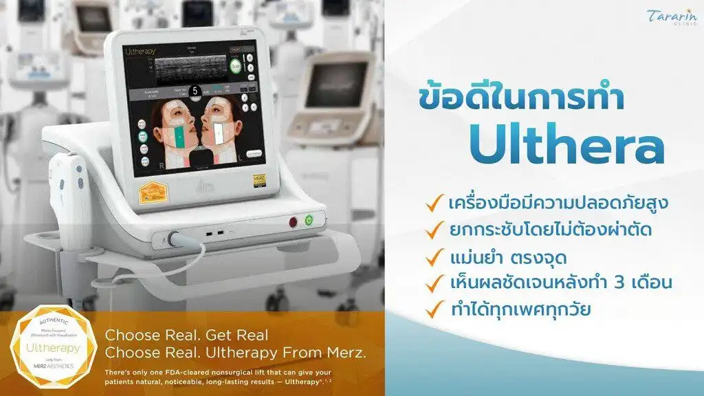 ข้อดีการทำ Ulthera ยกกระชับไม่ต้องผ่าตัด ไม่มีแผล