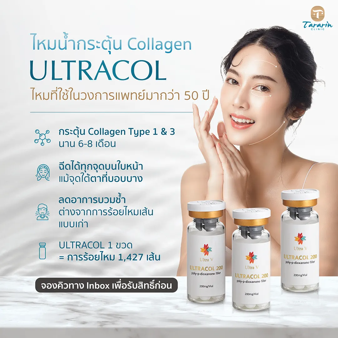 ULTRACOL ไหมน้ำ PDO Microsphere Nano Technology กระตุ้นคอลลาเจน