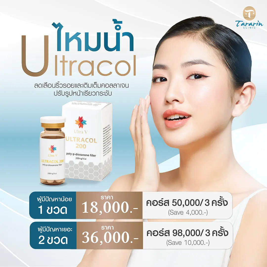 ULTRACOL ไหมน้ำ Liquid PDO 1 ขวด = การร้อยไหม 1,427 เส้น