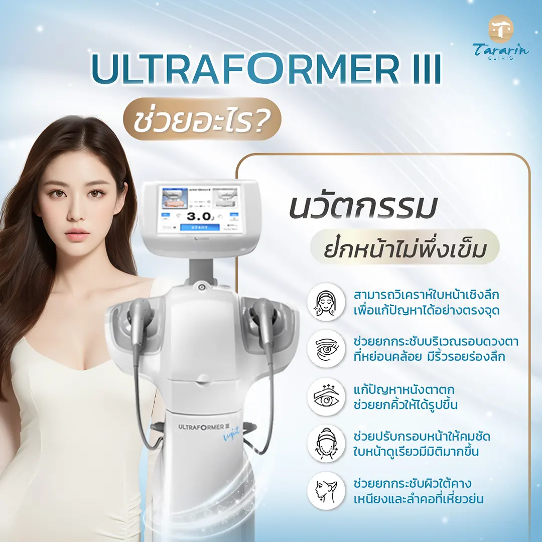 Ultraformer III MMFU เหมาะกับใคร ยกหางคิ้ว ลดเหนียง แก้หนังตาตก