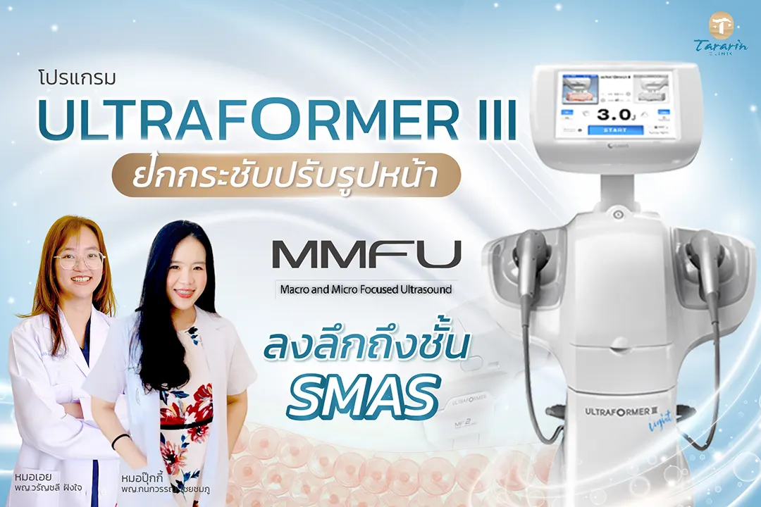 ULTRAFORMER III เทคโนโลยี MMFU ลงลึกได้ทุกระดับใต้ชั้นผิว