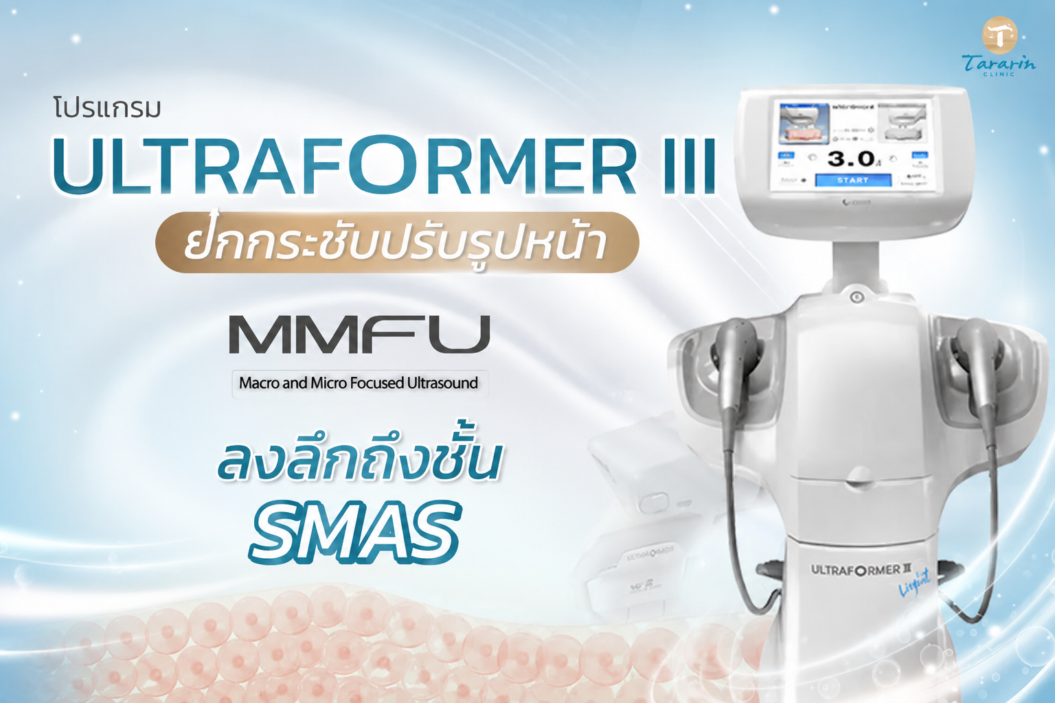 ULTRAFORMER III เทคโนโลยี MMFU ลงลึกได้ทุกระดับใต้ชั้นผิว