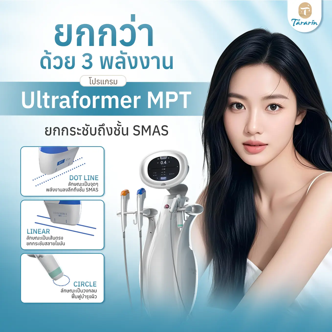 Ultraformer MPT ช่วยยกกระชับหน้าอย่างไร เห็นผลกี่วัน พร้อมข้อควรรู้