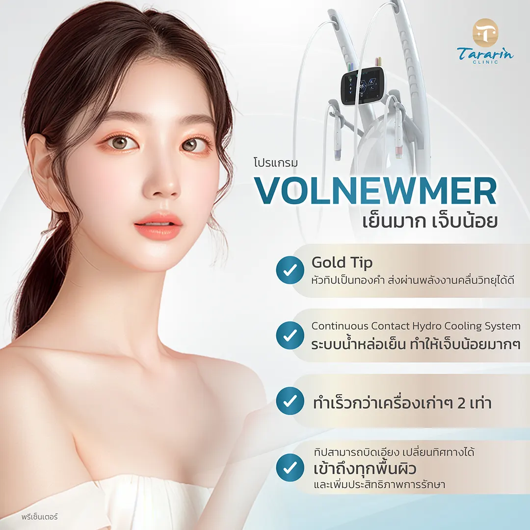 Volnewmer Gold RF Technology ระบบ Hydro Cooling ยกกระชับปลอดภัย