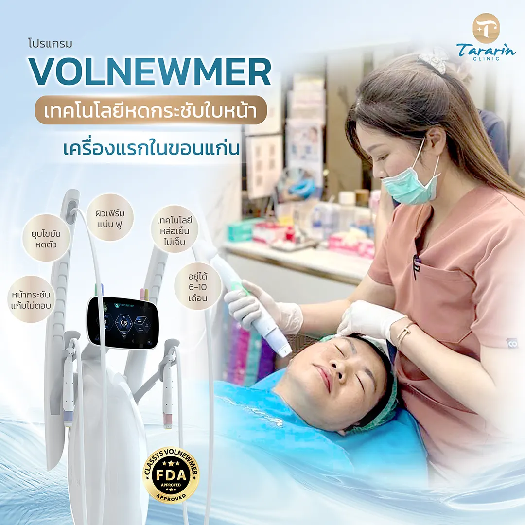 Volnewmer คืนผิวเด้ง กระชับแน่น ลดริ้วรอย