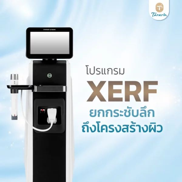 XERF โปรแกรมยกกระชับผิวแบบ Dual เจาะลึกถึง 2 ชั้นในครั้งเดียว