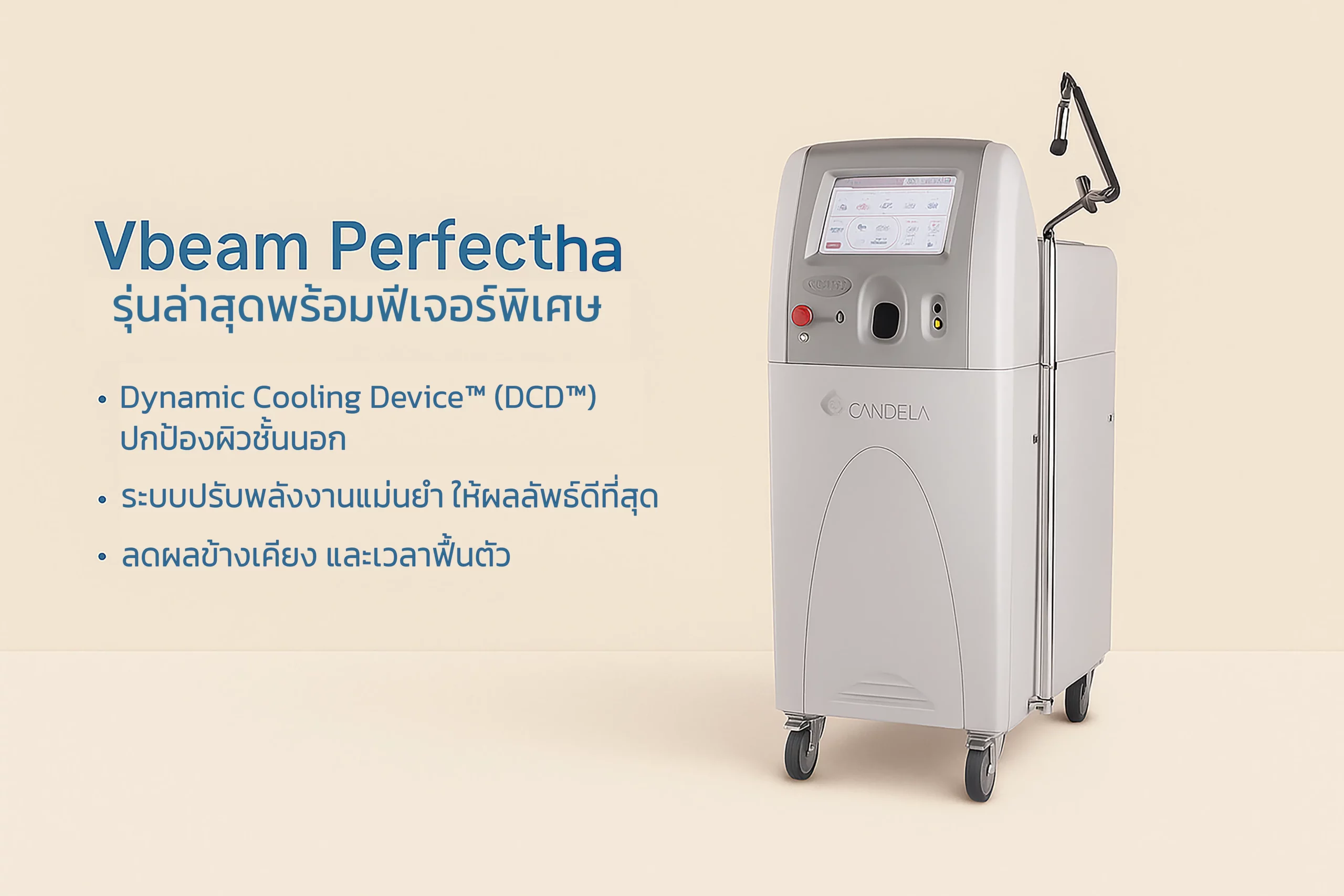 Vbeam Perfecta เลเซอร์รักษาไฝแดงที่ธารารินคลินิก