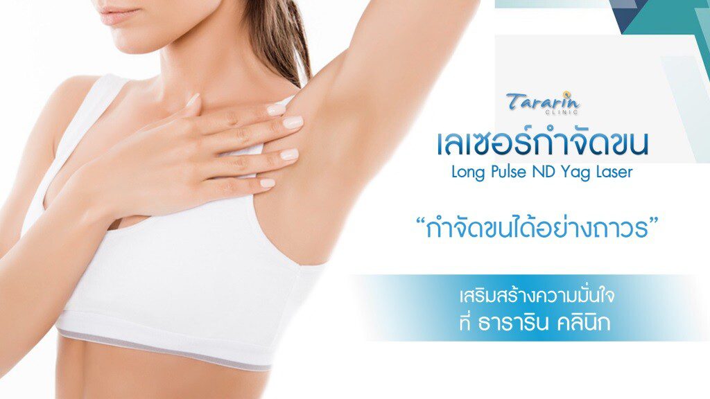 เลเซอร์กำจัดขน Long Pulse ND Yag Laser ที่ธารารินคลินิก