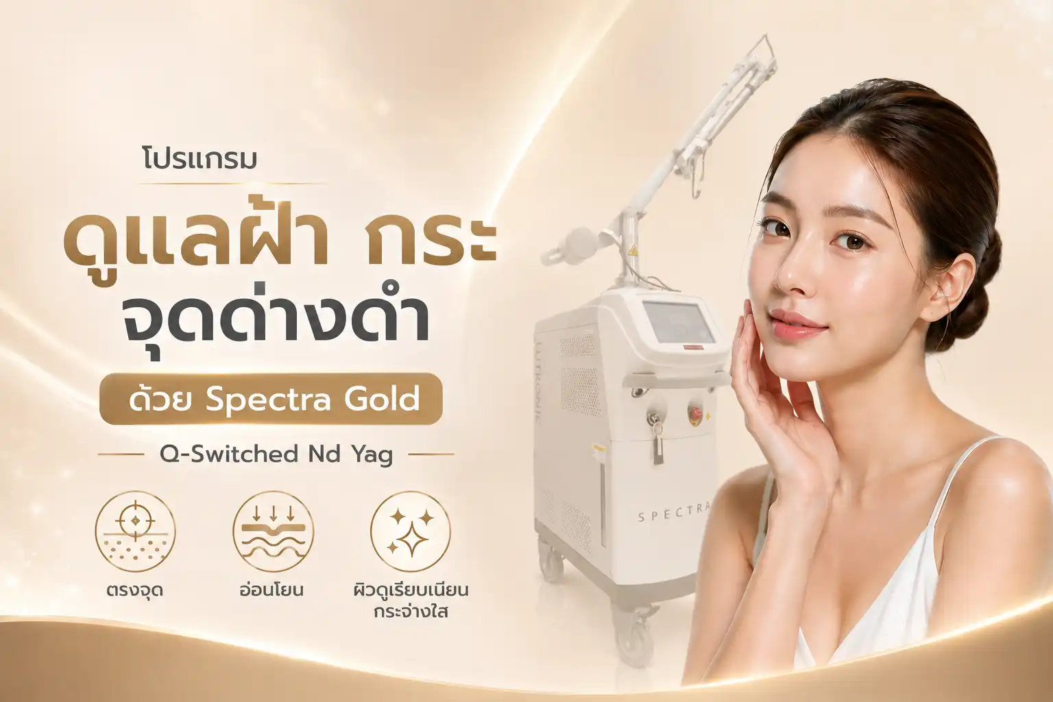 เลเซอร์ฝ้า กระ หน้าใส Q-Switched Nd:YAG รักษาฝ้า กระ จุดด่างดำ