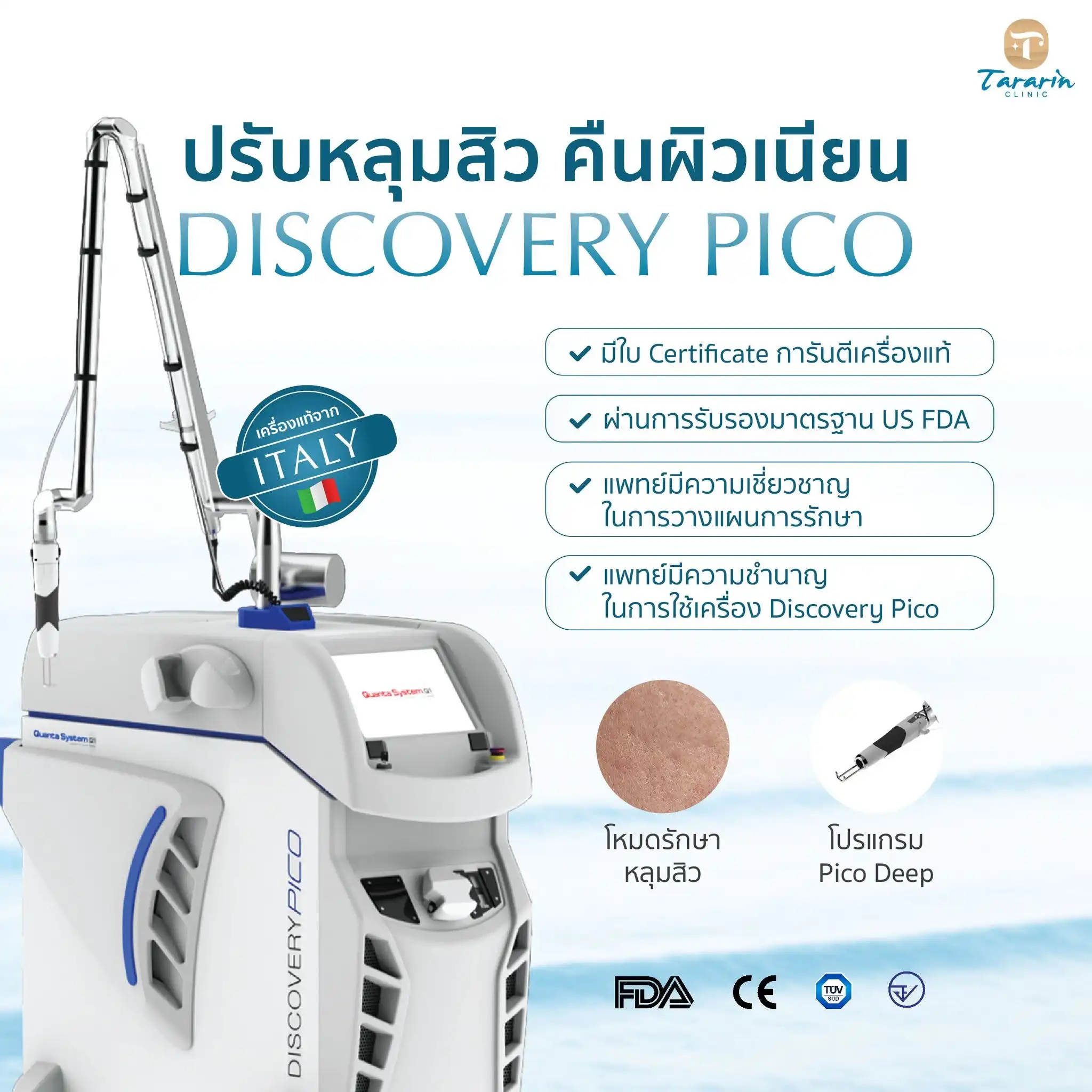 Discovery PICO เลเซอร์หลุมสิว รอยแผลเป็น