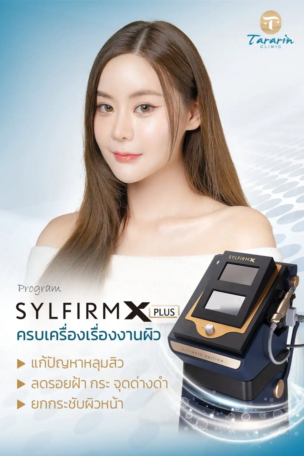 Sylfirm X Plus RF Microneedle รักษาหลุมสิว รูขุมขนกว้าง