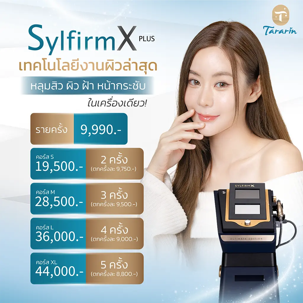 ราคาคอร์ส Sylfirm x plus ธารารินคลินิก ขอนแก่น