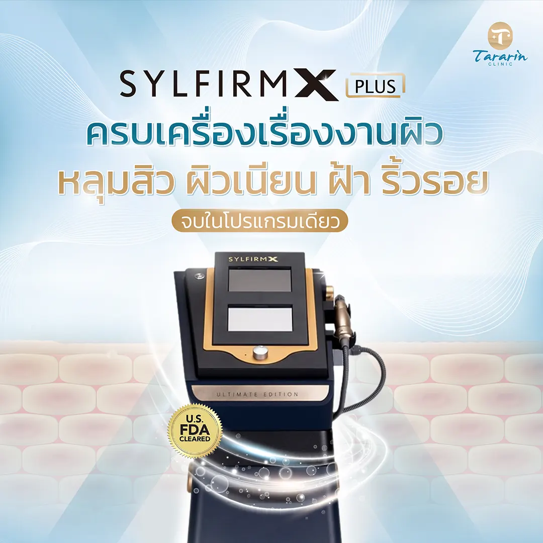 Sylfirm x plus ครบเครื่องเรื่องผิว หลุม สิว ผิวเนียน ฝ้า ริ้วรอย นวัตกรรม Dual Wave