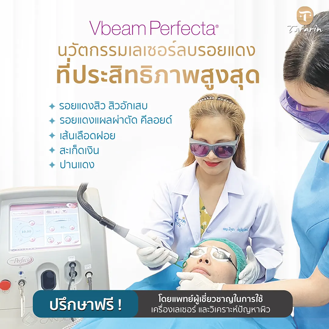แพทย์ผู้มีประสบการณ์ดูแลรักษาด้วย Vbeam Laser ธารารินคลินิก