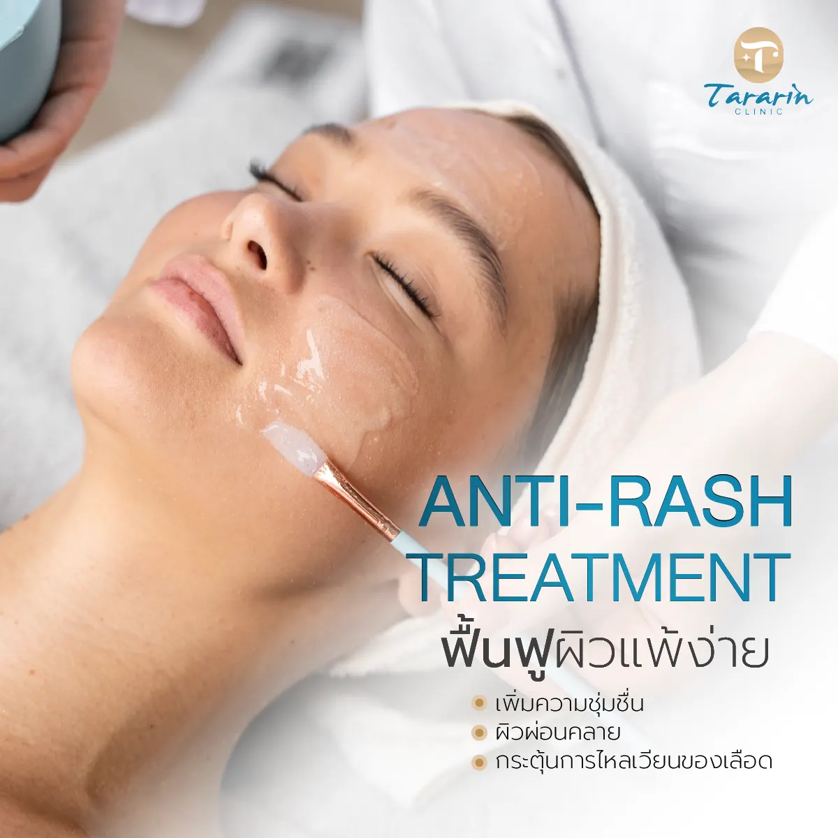 ANTI-RASH ฟื้นฟูผิวแพ้ง่าย ด้วย Cryo-Cooling & Vitamin U Mask