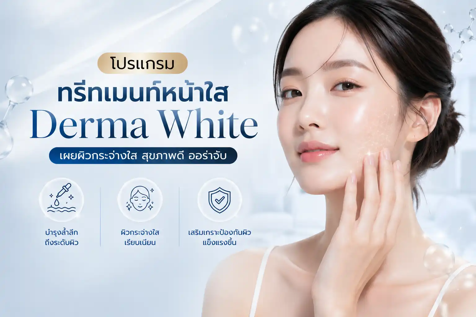 โปรแกรม ทรีทเมนท์หน้าใส Derma White