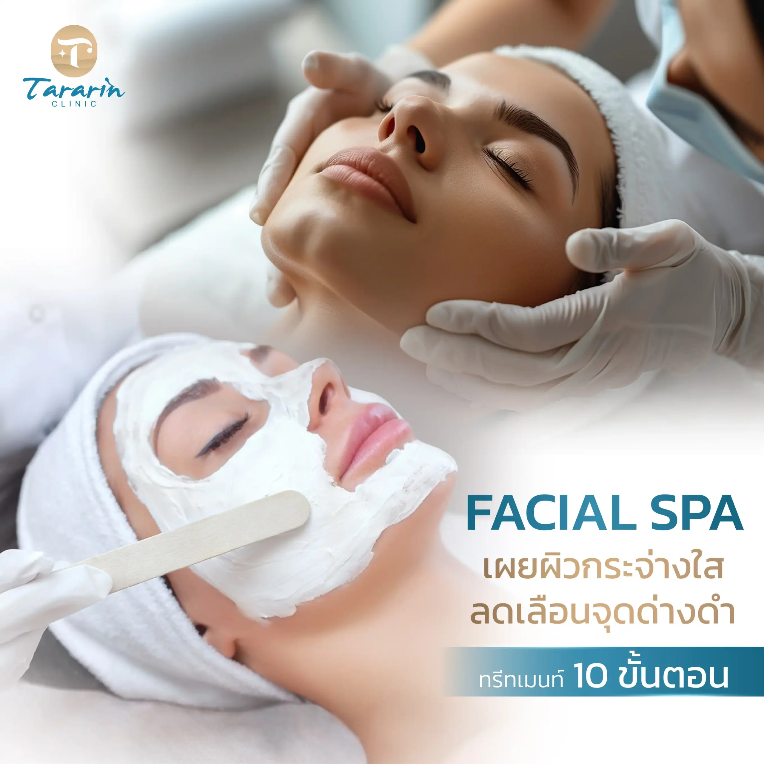 FACIAL SPA สปาหน้า ลดเลือนจุดด่างดำ เพิ่มความขาวใสให้ผิวหน้า