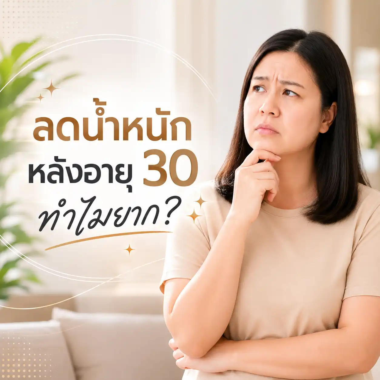 อายุ 30+ น้ำหนักพุ่ง? เผยความลับฮอร์โมนและวิธีลดน้ำหนักแบบไม่ต้องอด