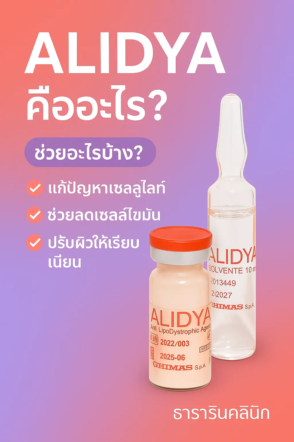 Alidya Mesotherapy ฉีดสลายเซลลูไลท์จากอิตาลี