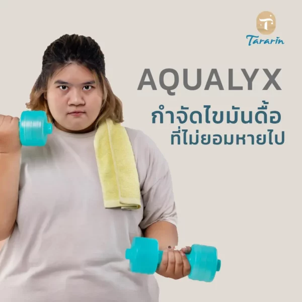Aqualyx ทางเลือกใหม่ กำจัดไขมันดื้อ โดยไม่ต้องผ่าตัด