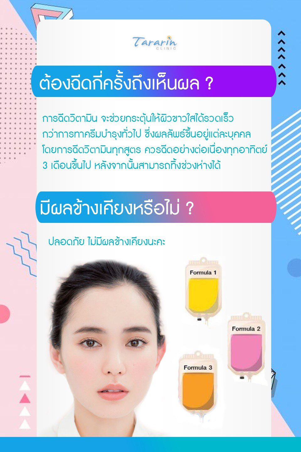 ฉีดวิตามินผิวขาว Aura Bright ธารารินคลินิก ผิวกระจ่างใสออร่า