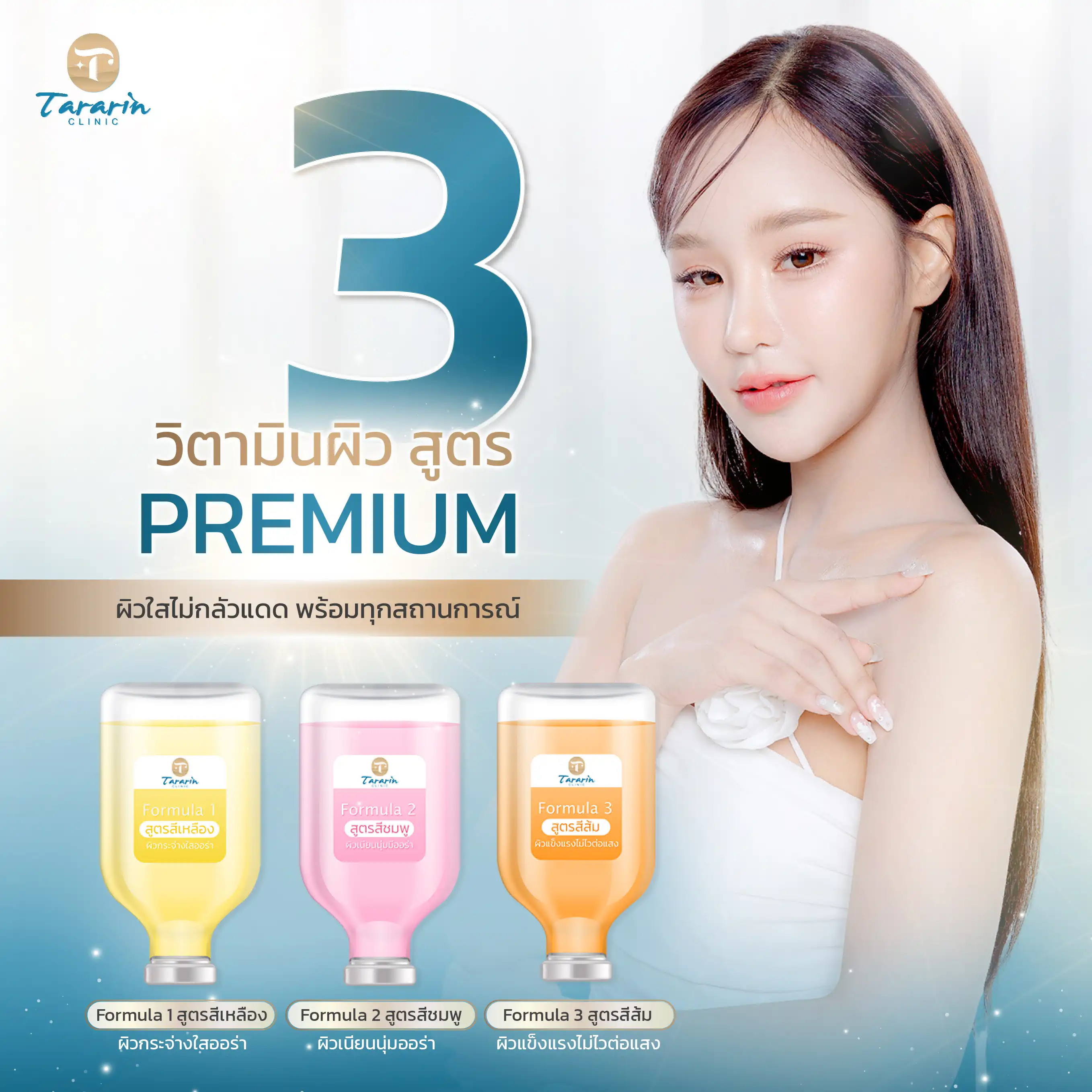 โปรแกรม Aura Bright ฉีดวิตามินผิวขาว สุขภาพดี
