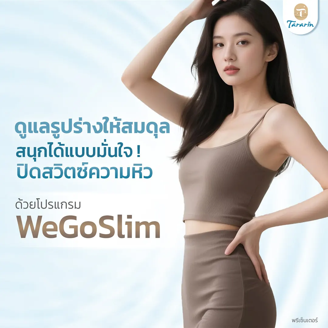 ดูแลรูปร่างลดน้ำหนักด้วยโปรแกรม Wegovy ธารารินคลินิก 2