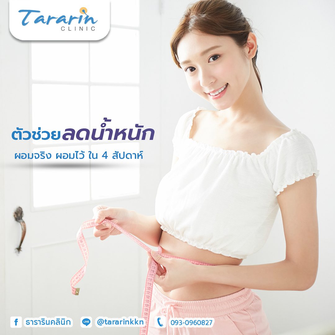 โปรแกรม Weight Control ลดน้ำหนัก ควบคุมความหิว