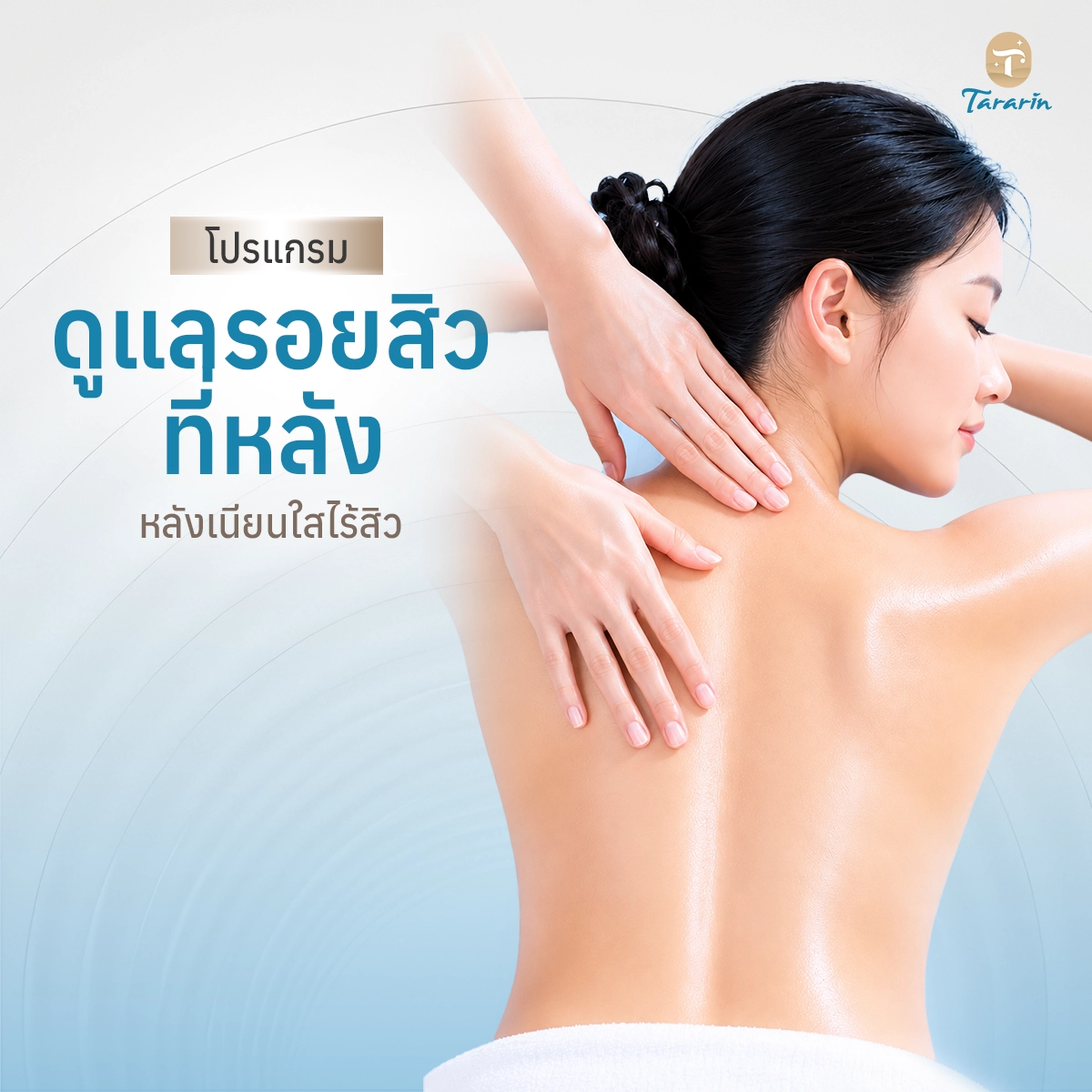 โปรแกรมดูแลรอยสิวที่หลัง