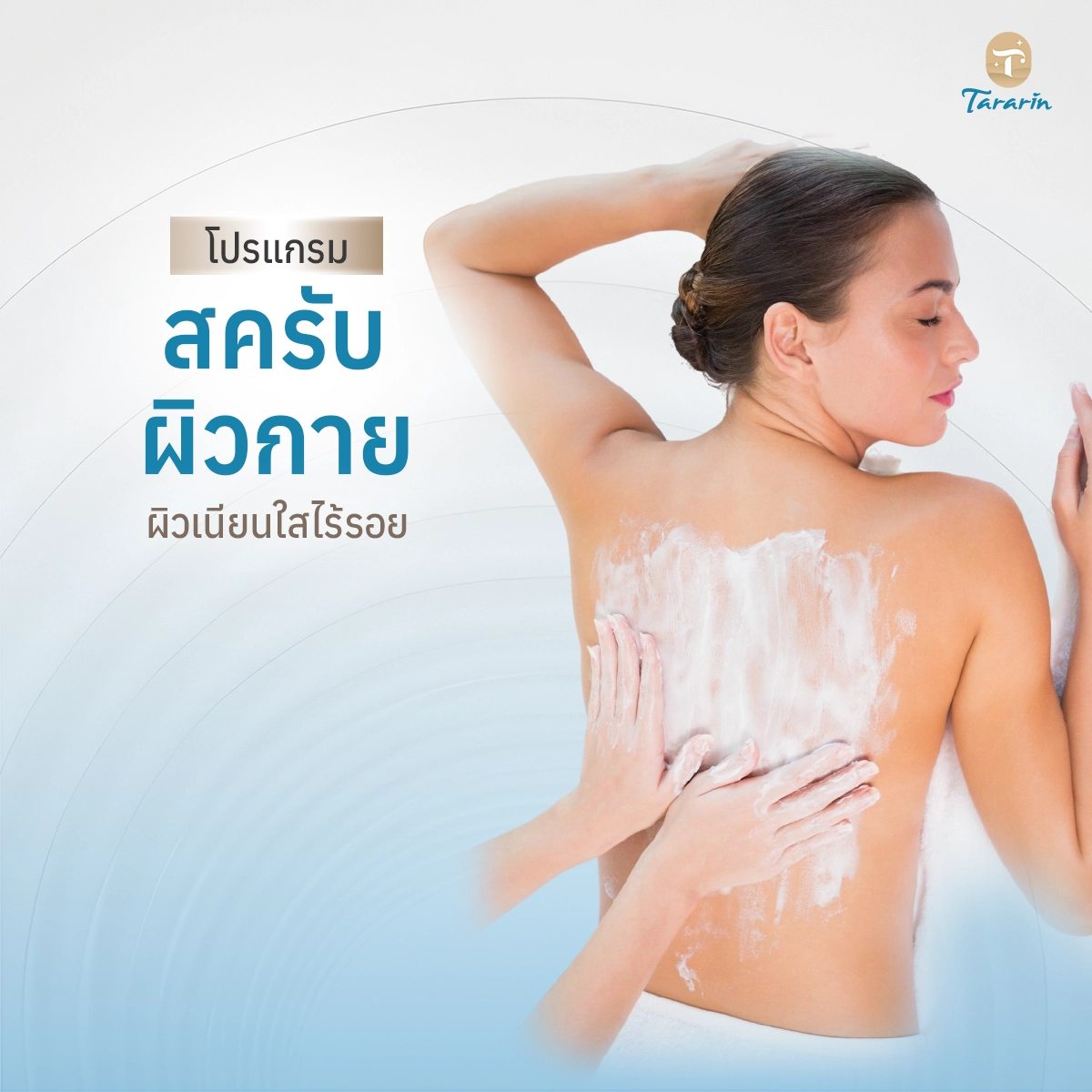 โปรแกรมสครับผิวกาย