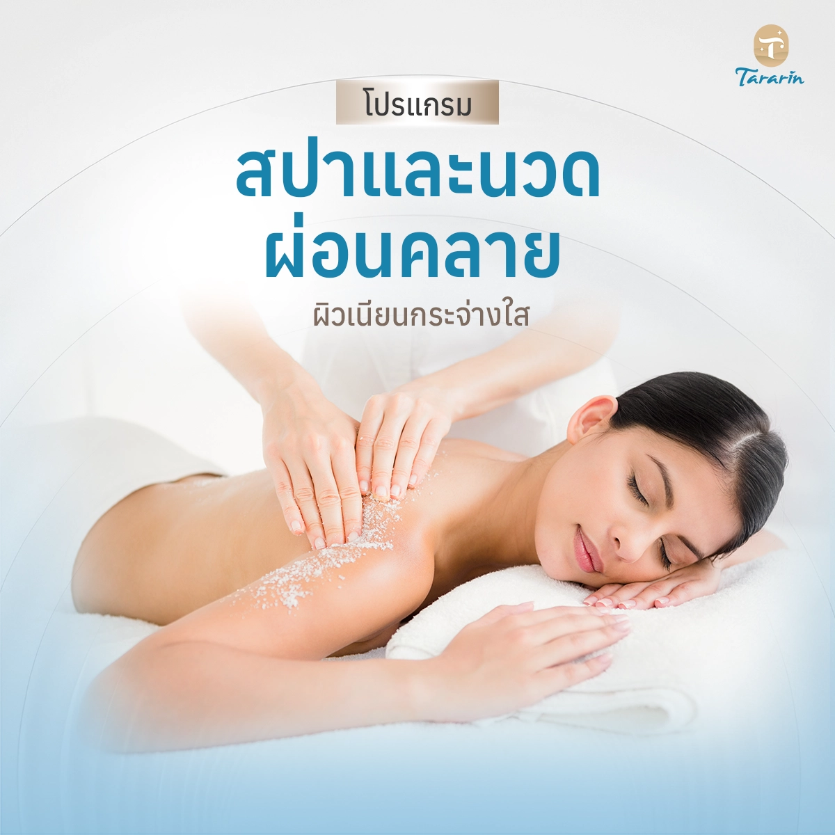 โปรแกรมสปาและนวดผ่อนคลาย