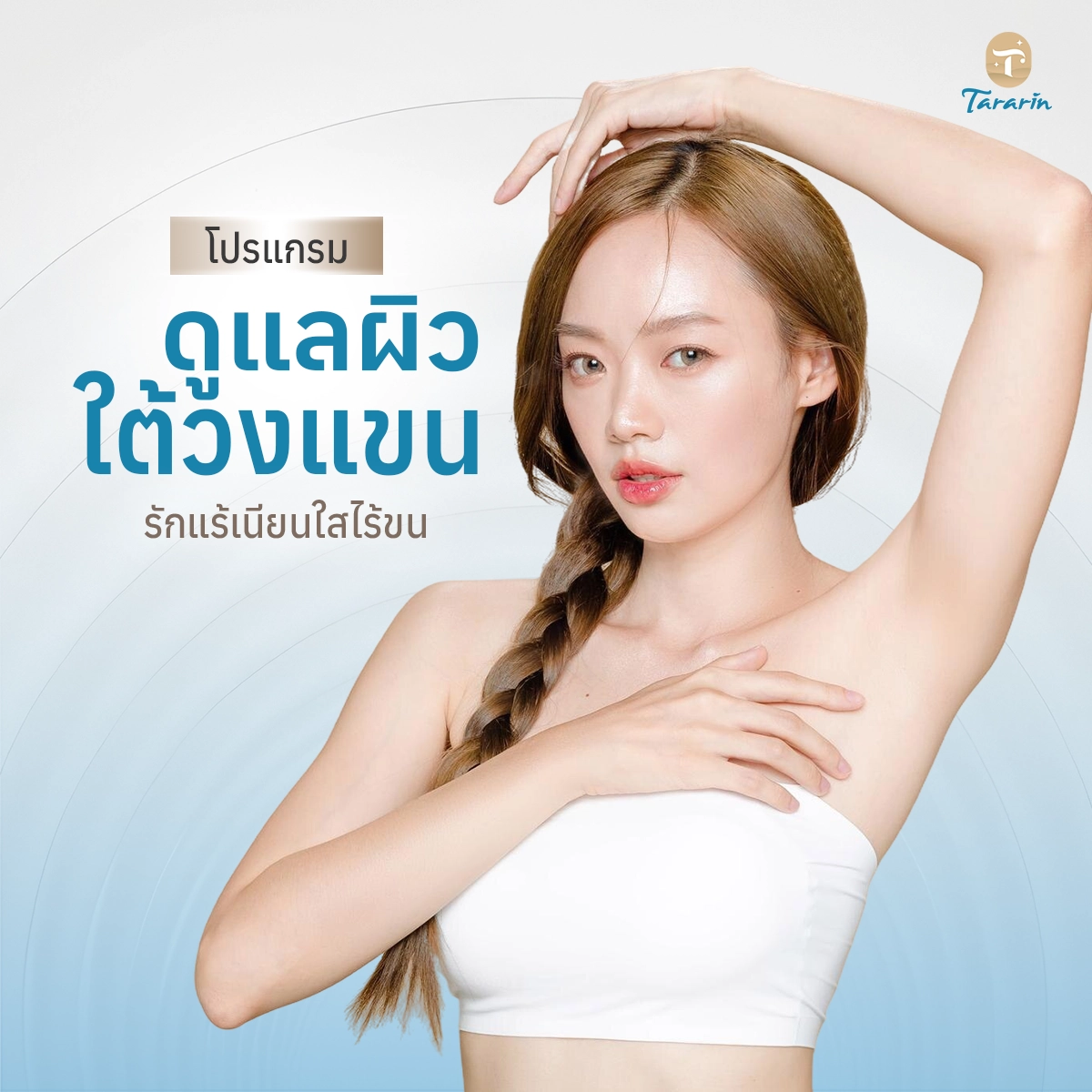โปรแกรมดูแลผิวใต้วงแขน