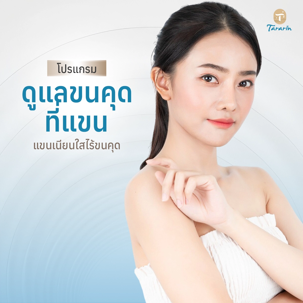 โปรแกรมดูแลขนคุดที่แขน
